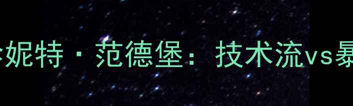 图片 中美台球女神巅峰对决潘晓婷vs珍妮特·范德堡：技术流vs暴力美学谁更胜一筹？职业赛事全2