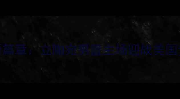 图片 中美篮球文化交流新篇章：立陶宛男篮主场迎战美国梦之队的历史性对决