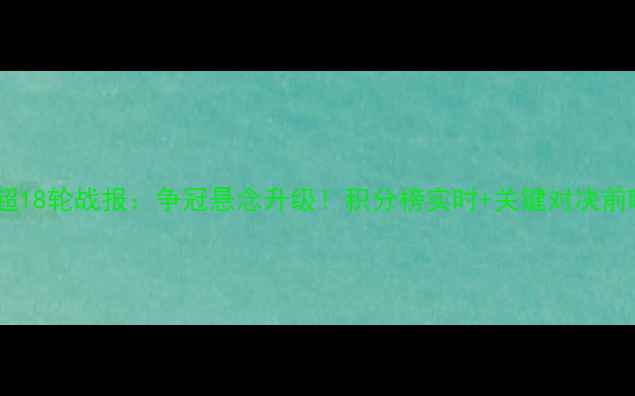 图片 中超18轮战报：争冠悬念升级！积分榜实时+关键对决前瞻1