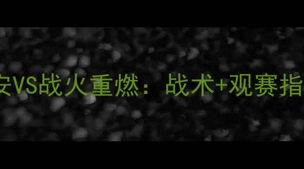 图片 中超争冠内卷！国安VS战火重燃：战术+观赛指南+争冠形势全复盘