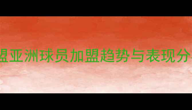 图片 中超引援大：大联盟亚洲球员加盟趋势与表现分析（含最新数据）2