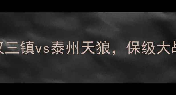 图片 中超最新战报！武汉三镇vs泰州天狼，保级大战谁能逆袭？🔥⚽️