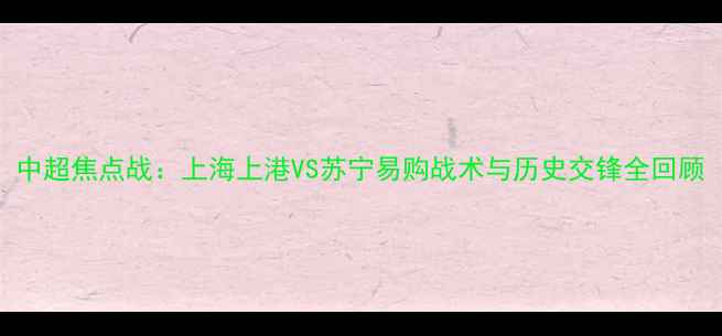 图片 中超焦点战：上海上港VS苏宁易购战术与历史交锋全回顾