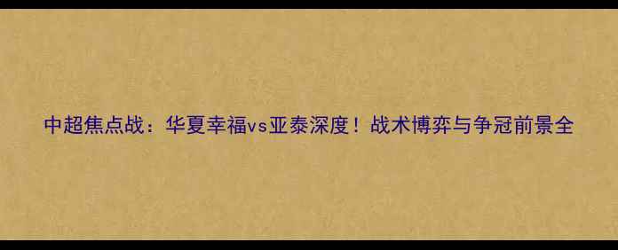 图片 中超焦点战：华夏幸福vs亚泰深度！战术博弈与争冠前景全