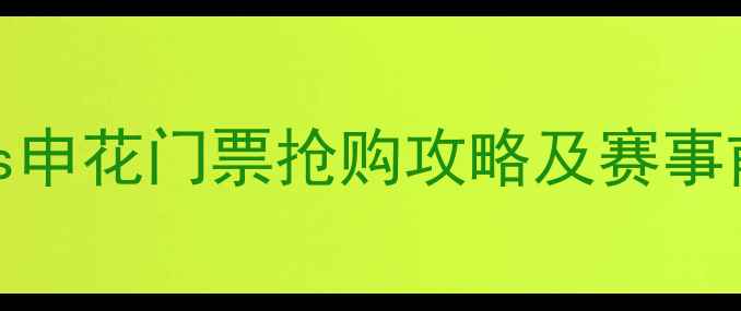 图片 中超焦点战：鲁能vs申花门票抢购攻略及赛事前瞻（附高清大图）