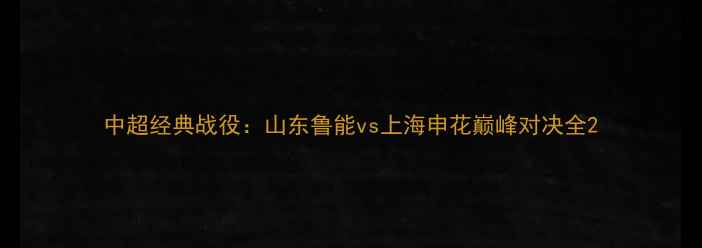 图片 中超经典战役：山东鲁能vs上海申花巅峰对决全2