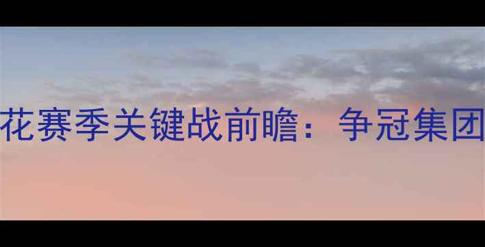 图片 中超联赛札幌冈萨vs大阪樱花赛季关键战前瞻：争冠集团榜首对决暗藏三大制胜密码