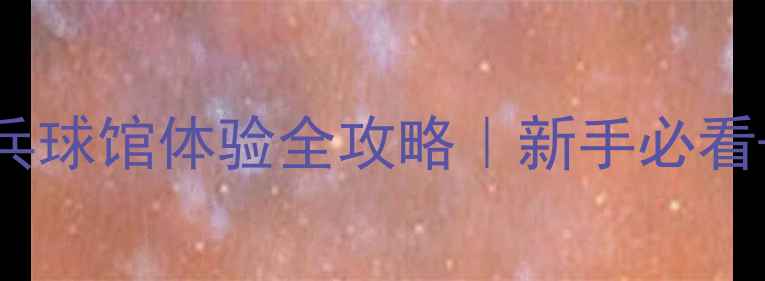 图片 丰台体育中心乒乓球馆体验全攻略｜新手必看+隐藏福利大公开