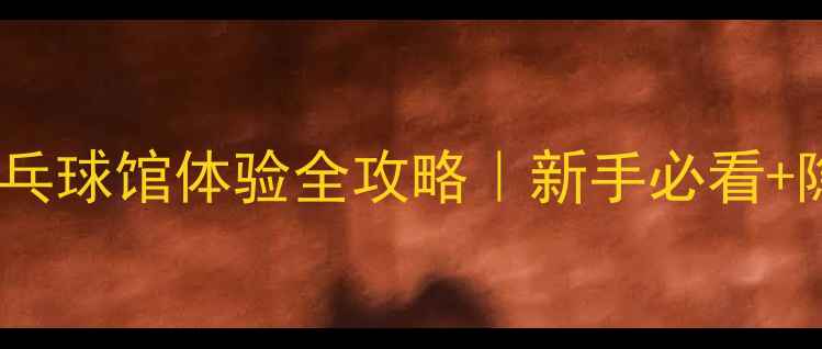 图片 丰台体育中心乒乓球馆体验全攻略｜新手必看+隐藏福利大公开2