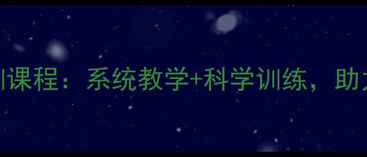 图片 丰台区专业羽毛球培训课程：系统教学+科学训练，助力球友快速提升球技！
