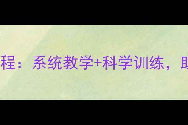 图片 丰台区专业羽毛球培训课程：系统教学+科学训练，助力球友快速提升球技！2