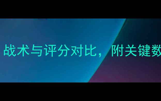 图片 丹麦vs秘鲁高清比赛集锦：战术与评分对比，附关键数据统计（附赠赛后新闻）1