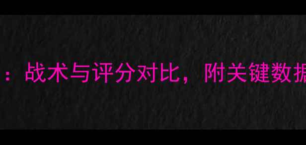 图片 丹麦vs秘鲁高清比赛集锦：战术与评分对比，附关键数据统计（附赠赛后新闻）2