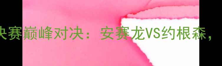 图片 丹麦羽毛球世锦赛决赛巅峰对决：安赛龙VS约根森，12月15日1830开战2