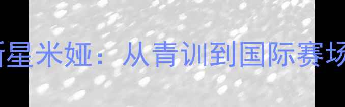 图片 丹麦羽毛球新星米娅：从青训到国际赛场的逆袭之路1