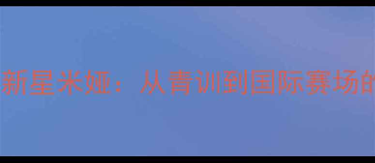 图片 丹麦羽毛球新星米娅：从青训到国际赛场的逆袭之路2