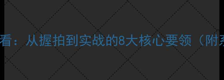 图片 主乒乓球初学必看：从握拍到实战的8大核心要领（附系统训练方案）1