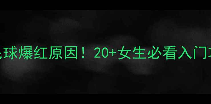 图片 主台北女子羽毛球爆红原因！20+女生必看入门攻略+训练技巧1