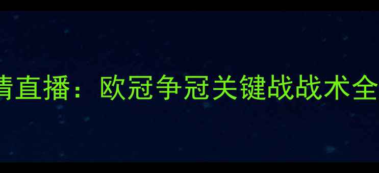 图片 主皇马vs狼堡高清直播：欧冠争冠关键战战术全与历史对决回顾1
