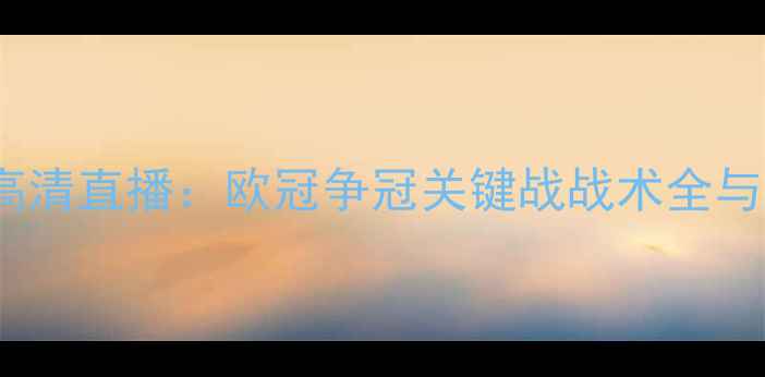 图片 主皇马vs狼堡高清直播：欧冠争冠关键战战术全与历史对决回顾2