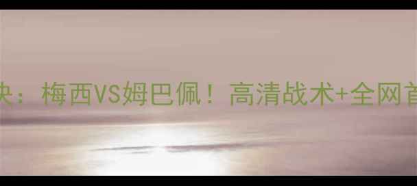 图片 乌拉圭vs法国世界杯经典对决：梅西VS姆巴佩！高清战术+全网首发阵容+赛事前瞻全攻略🏆2