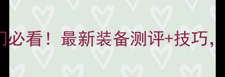图片 乒乓球729极光入门必看！最新装备测评+技巧，小白秒变大神指南
