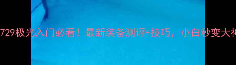 图片 乒乓球729极光入门必看！最新装备测评+技巧，小白秒变大神指南1
