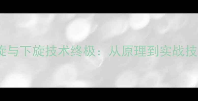 图片 乒乓球上旋与下旋技术终极：从原理到实战技巧全攻略2