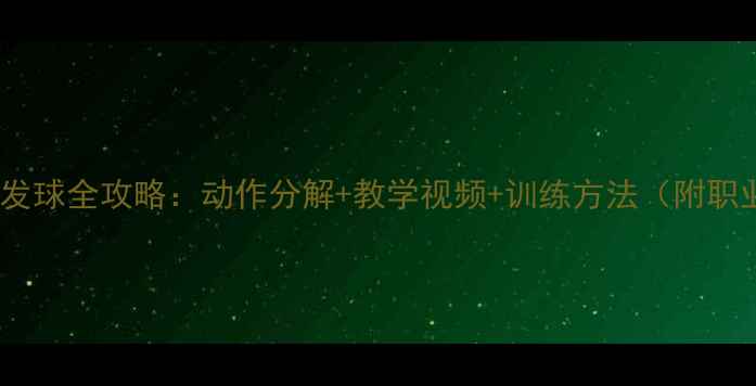 图片 乒乓球上旋球发球全攻略：动作分解+教学视频+训练方法（附职业选手示范）1