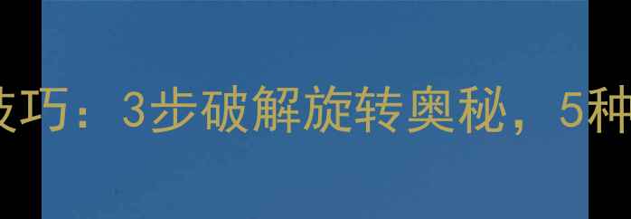 图片 乒乓球下旋球接发技巧：3步破解旋转奥秘，5种手法应对不同旋转2