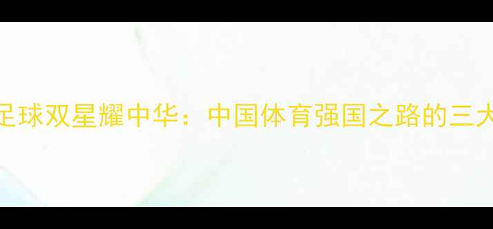图片 乒乓球与足球双星耀中华：中国体育强国之路的三大核心优势