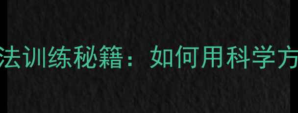 图片 乒乓球专业选手都在练的魔鬼步法训练秘籍：如何用科学方法提升移动速度与战术执行效率