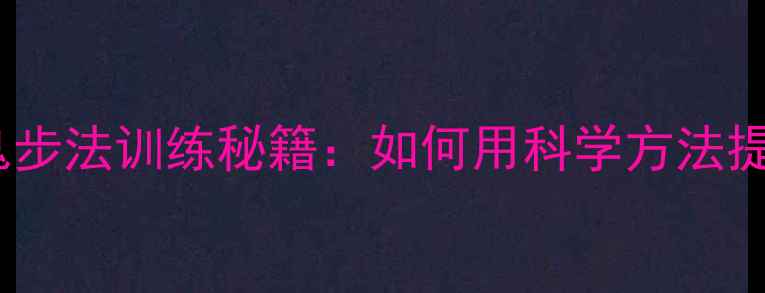 图片 乒乓球专业选手都在练的魔鬼步法训练秘籍：如何用科学方法提升移动速度与战术执行效率2