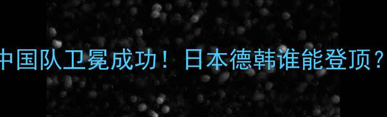 图片 乒乓球世乒赛女团赛果：中国队卫冕成功！日本德韩谁能登顶？深度积分排名与夺冠热门