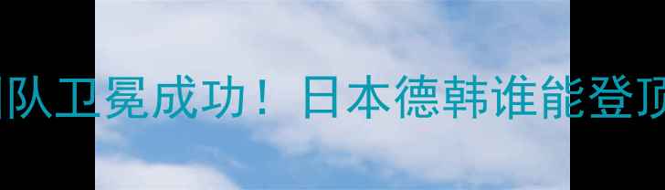 图片 乒乓球世乒赛女团赛果：中国队卫冕成功！日本德韩谁能登顶？深度积分排名与夺冠热门1