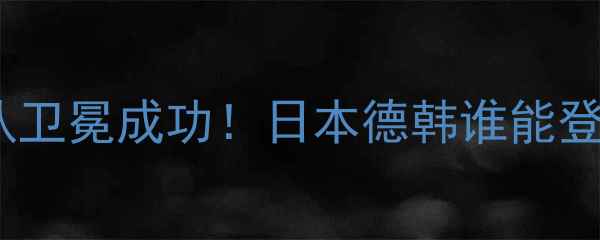 图片 乒乓球世乒赛女团赛果：中国队卫冕成功！日本德韩谁能登顶？深度积分排名与夺冠热门2