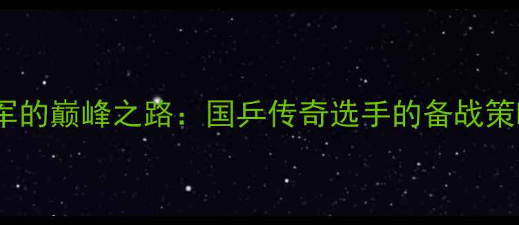 图片 乒乓球世界冠军的巅峰之路：国乒传奇选手的备战策略与成长故事1