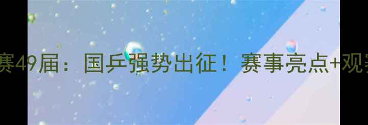 图片 乒乓球世锦赛49届：国乒强势出征！赛事亮点+观赛指南全🏆1