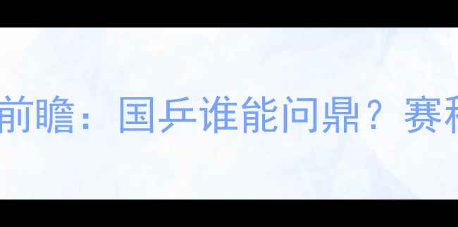 图片 乒乓球世锦赛决赛前瞻：国乒谁能问鼎？赛程亮点及夺冠赔率1