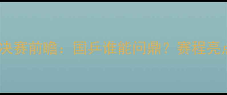 图片 乒乓球世锦赛决赛前瞻：国乒谁能问鼎？赛程亮点及夺冠赔率2