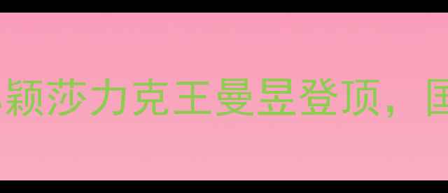 图片 乒乓球世锦赛女单决赛：孙颖莎力克王曼昱登顶，国乒包揽金银牌创历史纪录1