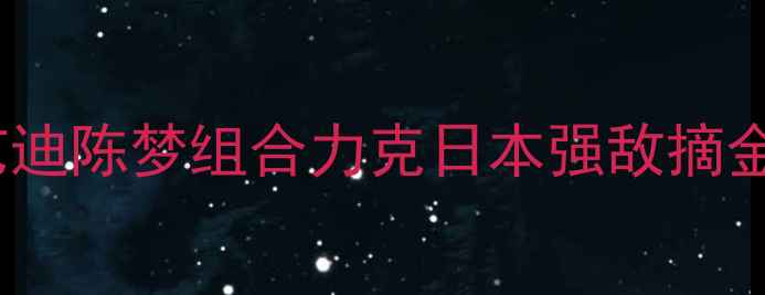 图片 乒乓球世锦赛女双决赛：王艺迪陈梦组合力克日本强敌摘金伤病困扰下创造历史新纪录1
