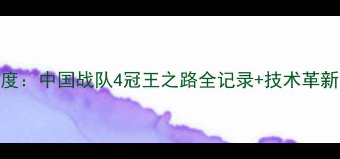 图片 乒乓球世锦赛深度：中国战队4冠王之路全记录+技术革新与未来趋势展望