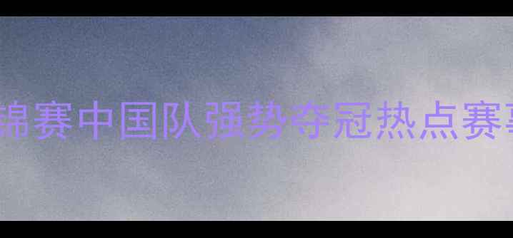 图片 乒乓球亚锦赛中国队强势夺冠热点赛事全回顾2