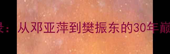 图片 乒乓球亚锦赛男单全记录：从邓亚萍到樊振东的30年巅峰对决与未来格局分析2