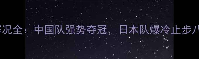图片 乒乓球亚锦赛赛况全：中国队强势夺冠，日本队爆冷止步八强，三大看点1