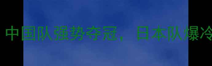 图片 乒乓球亚锦赛赛况全：中国队强势夺冠，日本队爆冷止步八强，三大看点2