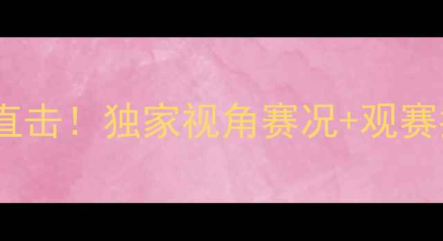 图片 乒乓球亚锦赛高清直击！独家视角赛况+观赛指南，速来收藏！2