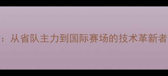 图片 乒乓球传奇梁有才：从省队主力到国际赛场的技术革新者（附职业生涯全）