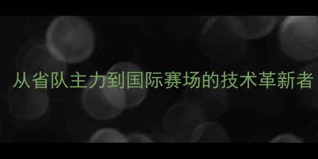 图片 乒乓球传奇梁有才：从省队主力到国际赛场的技术革新者（附职业生涯全）1